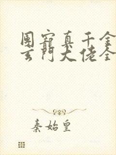 团宠真千金竟是玄门大佬全