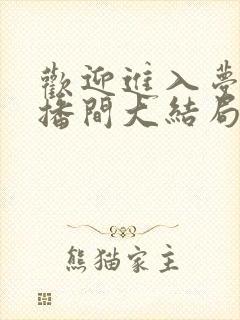 欢迎进入梦魇直播间大结局