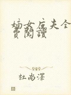 嫡女庶夫全文免费阅读