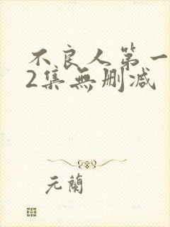 不良人第一季52集无删减
