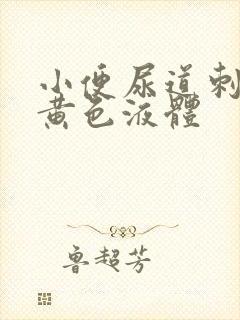 小便尿道刺痛有黄色液体