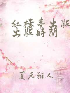 红楼梦出版社及出版时间