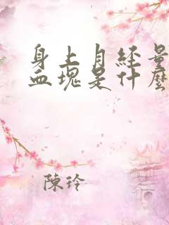 身上月经量大有血块是什么原因