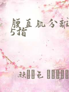 腹直肌分离1.5指