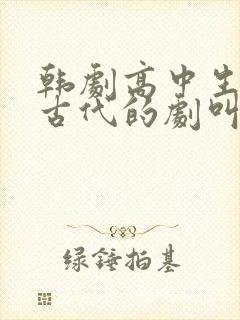 韩剧高中生穿越古代的剧叫啥