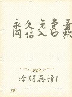 永久免费看mv网站入口软件推荐