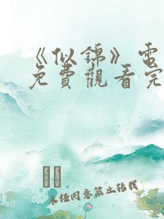 《似锦》电视剧免费观看完整版高清
