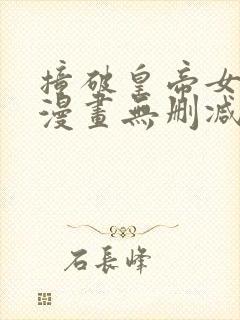 撞破皇帝女儿身漫画无删减