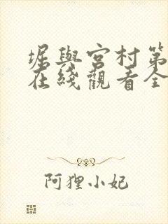 堀与宫村第二季在线观看全集
