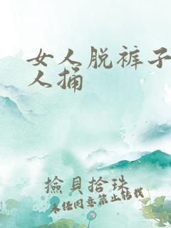 女人脱裤子让男人捅