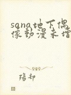 sana地下偶像动漫未增删动画
