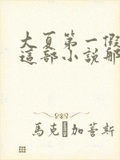 大夏第一假太监这部小说那个软件可以免费看