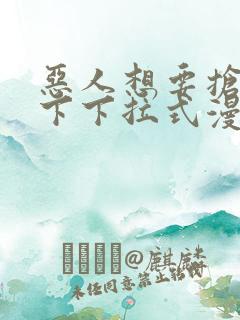 恶人想要抢救一下下拉式漫画免费漫画