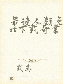 最后人类免费txt下载奇书网