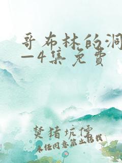 哥布林的洞窟1—4集免费