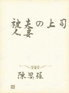 被夫の上司侵犯人妻