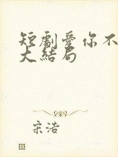 短剧爱你不逢时大结局