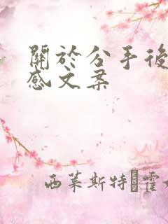 关于分手后的伤感文案