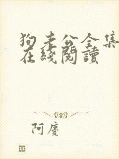 狗老公全集小说在线阅读