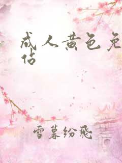 成人黄色免费网站