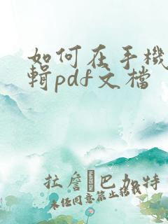 如何在手机上编辑pdf文档