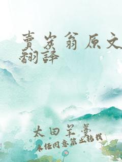 卖炭翁原文全文翻译