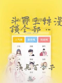 斗罗玉转漫画解锁全部