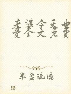 老婆今天也很可爱全文免费阅读