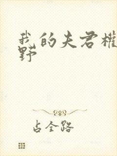我的夫君权倾朝野