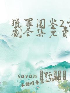 猎罪图鉴2电视剧全集免费