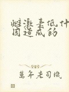 雌激素低什么原因造成的