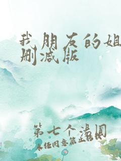 我朋友的姐姐未删减版