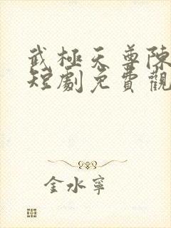 武极天尊陈天极短剧免费观看