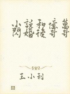 小说和亿万总裁闪婚后哥哥们跪求我原谅阅读