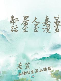 邻居人妻第27话歪歪漫画