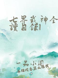 七界武神全文阅读目录l