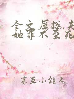 全文厉总,夫人她罪不至死
