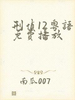 刑侦12粤语版免费播放