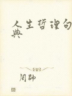 人生哲理句子经典