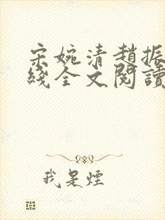 宋婉清赵振国在线全文阅读