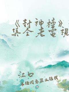 《封神榜》36集全老电视剧第1集