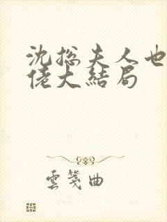 沈总夫人也是大佬大结局