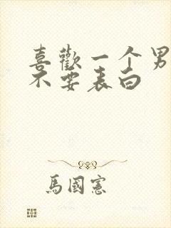喜欢一个男生要不要表白
