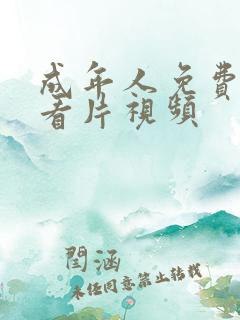 成年人免费在线看片视频