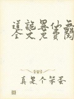 道诡异仙无删减全文免费阅读