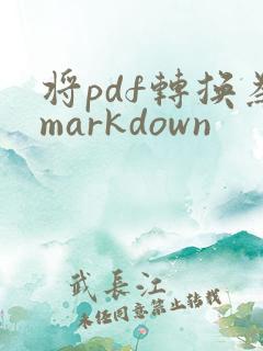 将pdf转换为markdown
