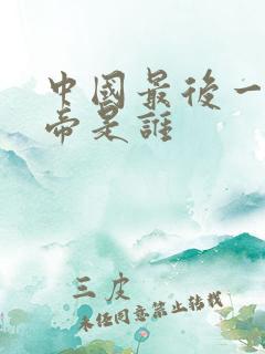 中国最后一位皇帝是谁