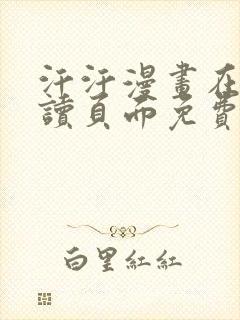 汗汗漫画在线阅读页面免费观看