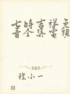 七时吉祥免费观看全集电视剧完整版