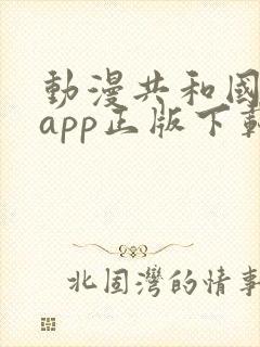 动漫共和国动漫app正版下载